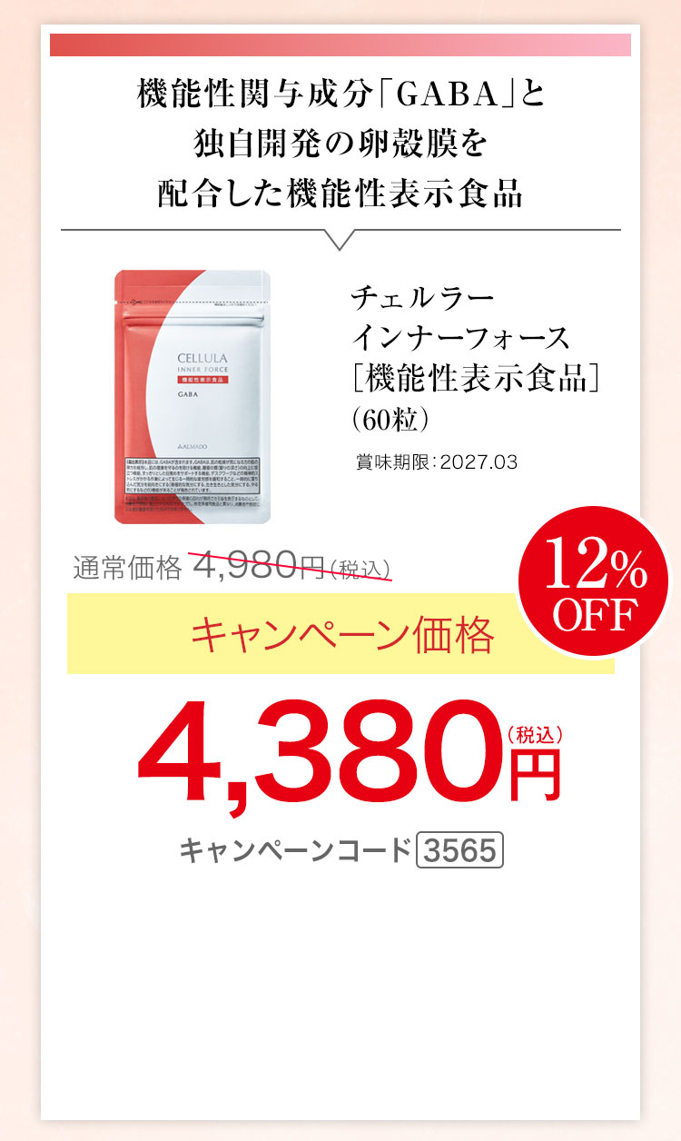 チェルラー インナーフォース　機能性表示食品　60粒 キャンペーン価格12％OFF 4,380円（税込）キャンペーンコード3565
