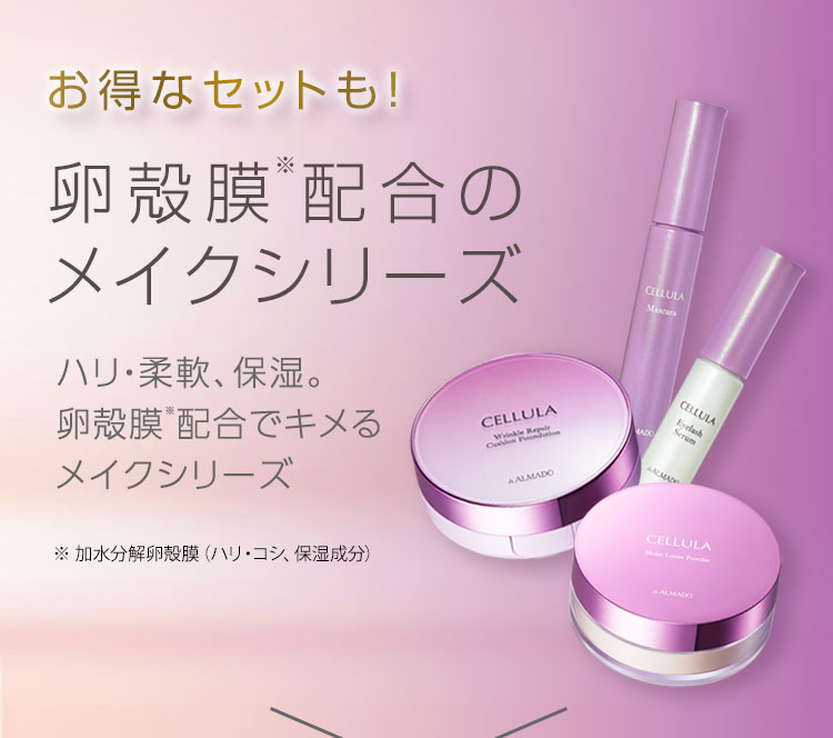 お得なセットも！　卵殻膜配合のメイクシリーズ　※加水分解卵殻膜　ハリ・柔軟、保湿