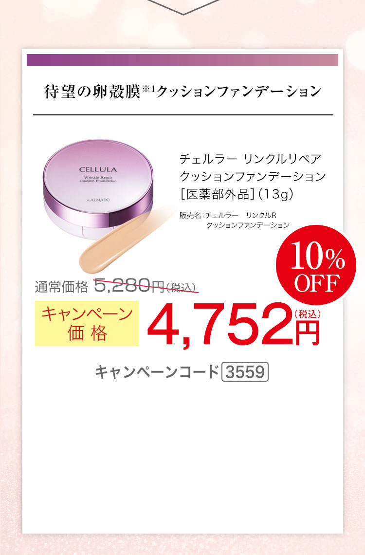 チェルラー リンクルリペア クッションファンデーション 13g　キャンペーン価格10％OFF 4,752円（税込）キャンペーンコード3559