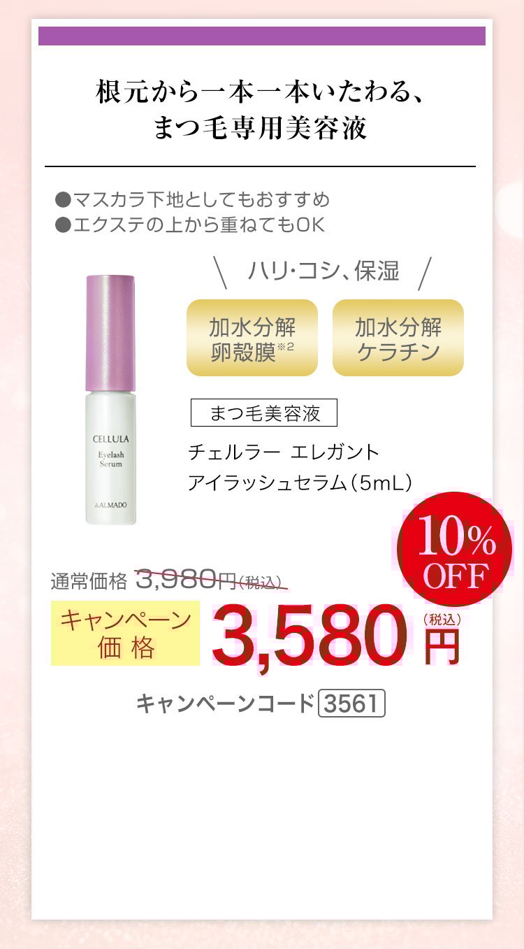 チェルラー エレガント アイラッシュセラム 5mL　キャンペーン価格10％OFF 3,580円（税込）キャンペーンコード3561