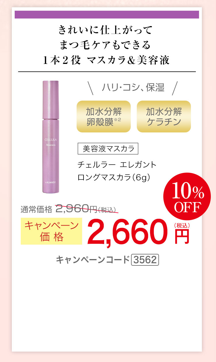 チェルラー エレガント ロングマスカラ 6g　キャンペーン価格10％OFF 2,660円（税込）キャンペーンコード3562