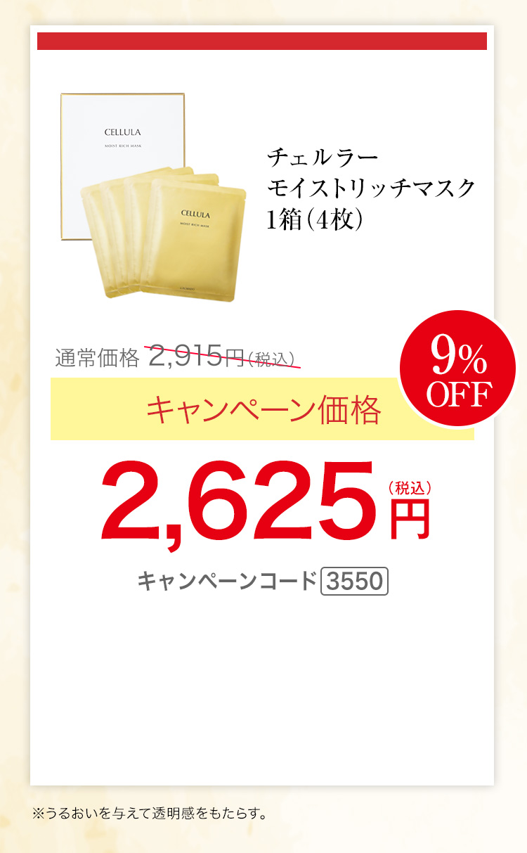 チェルラー モイストリッチマスク 1箱(4枚入り) キャンペーン価格9％OFF 2,625円（税込） キャンペーンコード3550