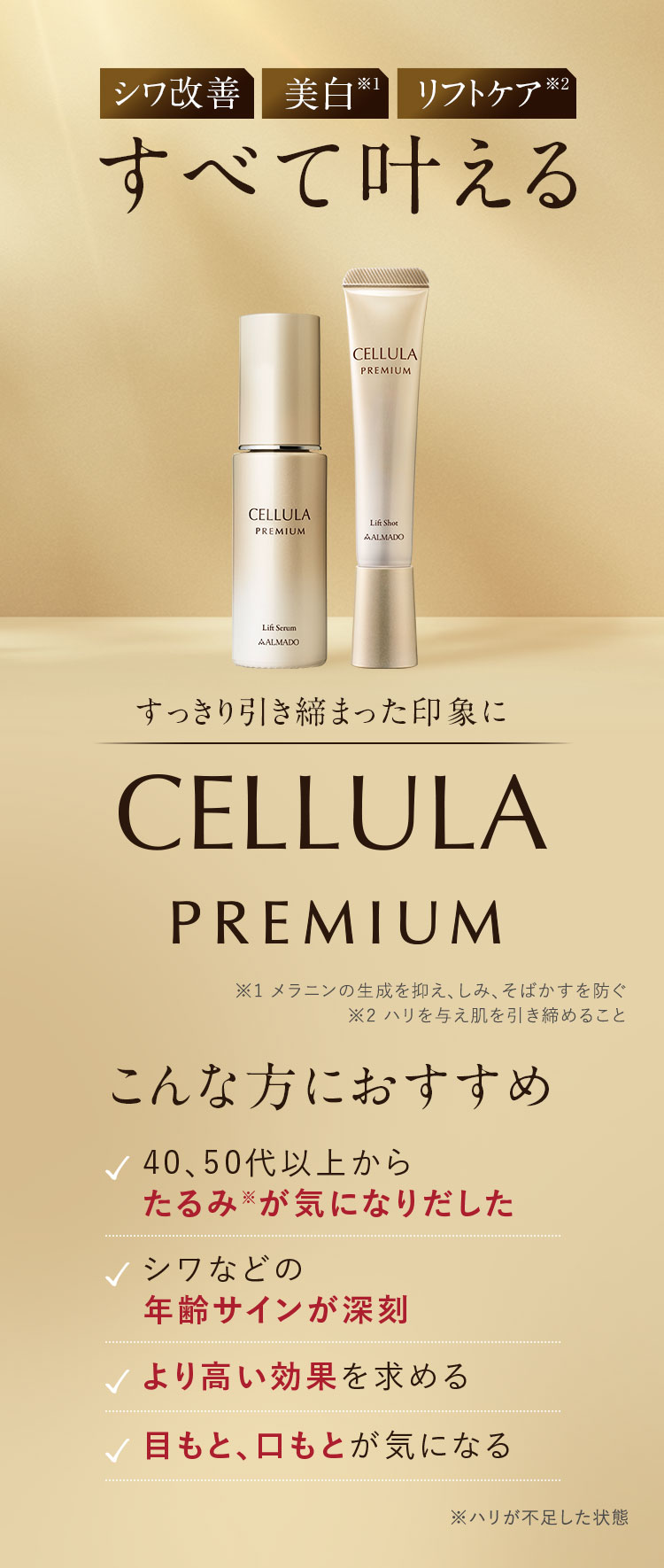 シワ改善 美白 リフトケア すべて叶える ※メラニンの生成を抑え、しみ、そばかすを防ぐ