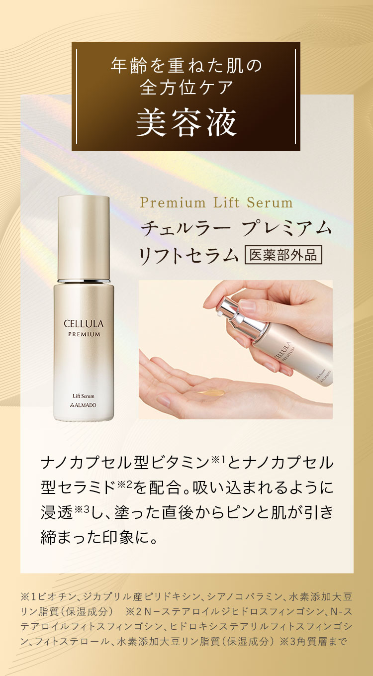 チェルラープレミアム リフトセラム