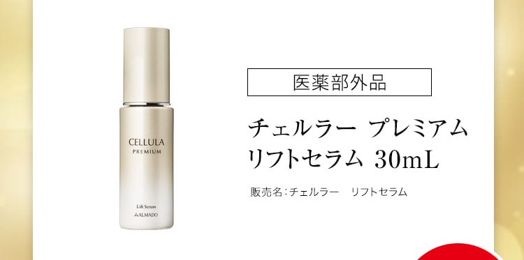 チェルラー プレミアム リフトセラム 30mL 医薬部外品