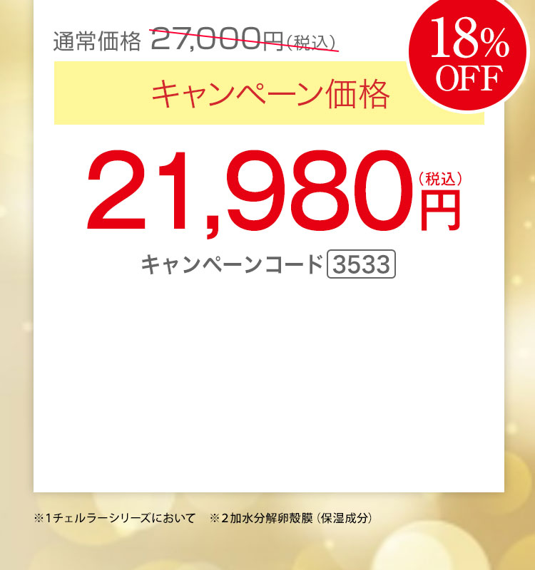 キャンペーン価格18％OFF 21,980円（税込）キャンペーンコード3533