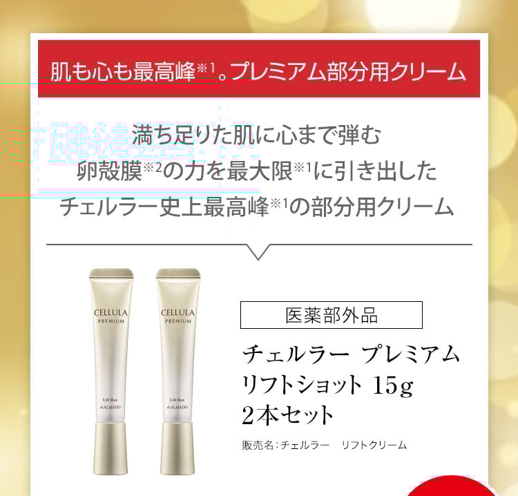 チェルラー プレミアム リフトショット 15g 2本セット 医薬部外品