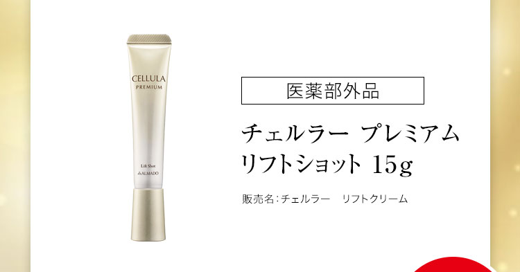 チェルラー プレミアム リフトショット 15g 医薬部外品