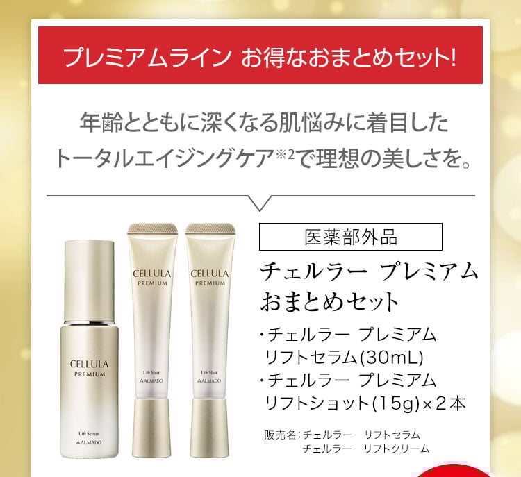 チェルラー プレミアム おまとめセット チェルラー プレミアム リフトセラム 30mL チェルラー プレミアム リフトショット 15g×2本セット 医薬部外品