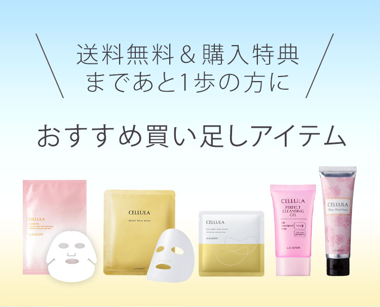 送料無料＆購入特典まであと1歩の方におすすめ買い足しアイテム