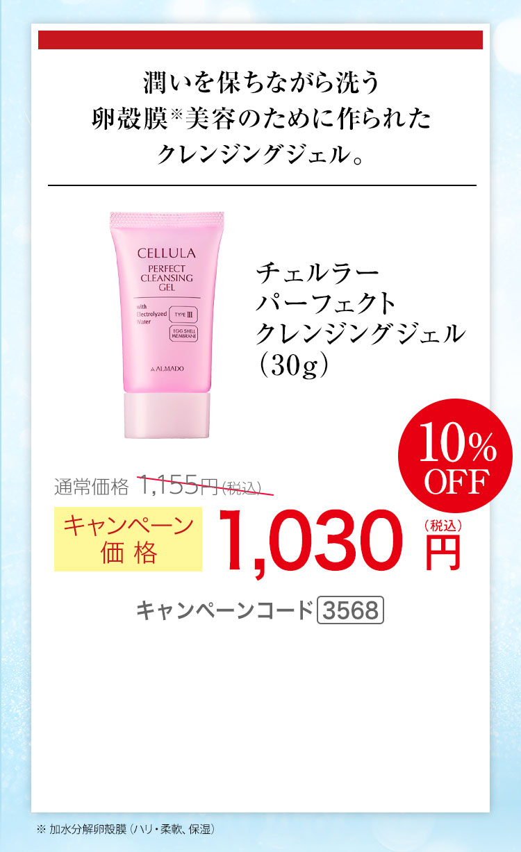 チェルラー パーフェクトクレンジングジェル 30g　キャンペーン価格10％OFF 1,030円（税込）キャンペーンコード3568