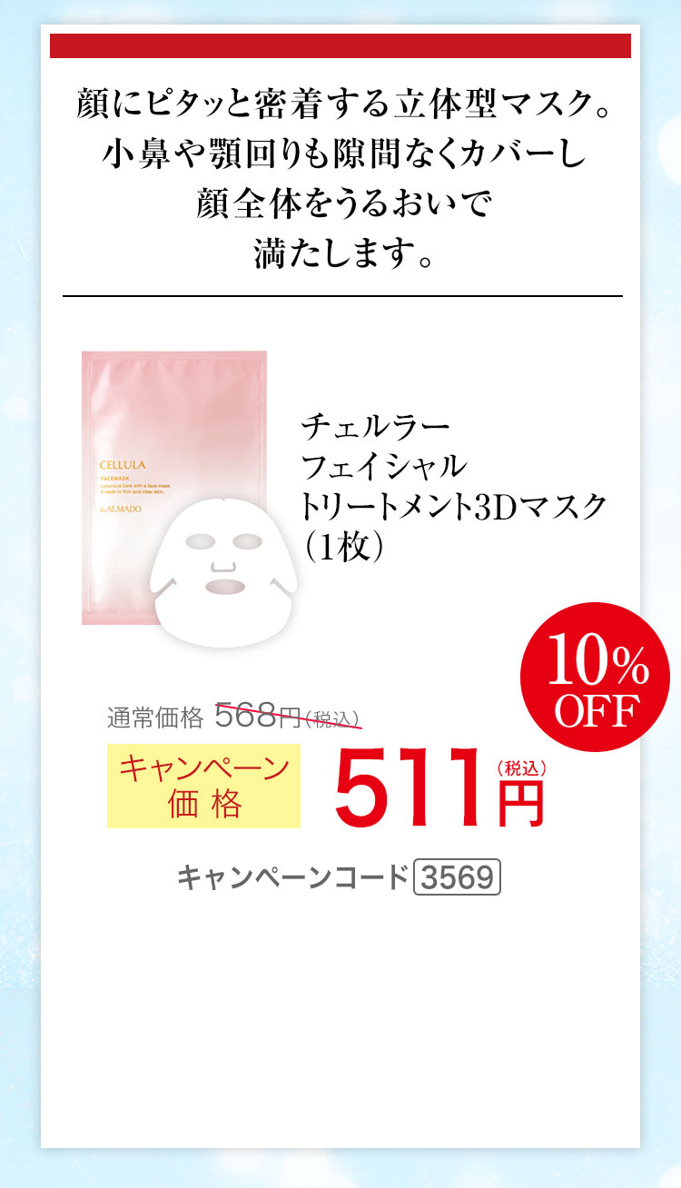 チェルラー フェイシャル トリートメント3Dマスク1枚 キャンペーン価格10％OFF 511円（税込）キャンペーンコード3569