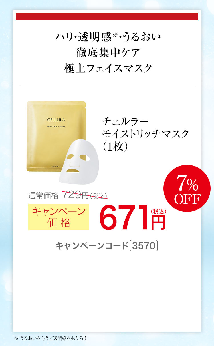 チェルラー モイストリッチマスク1枚 キャンペーン価格7％OFF 671円（税込）キャンペーンコード3570
