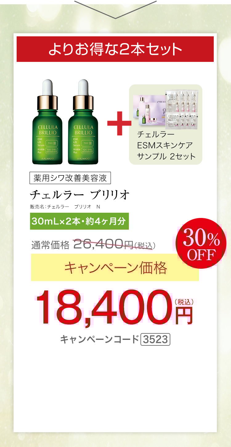 よりお得な2本セット　チェルラー ブリリオ N 医薬部外品 30ml 2本セット　約4か月分　キャンペーン価格30％OFF 18,400円（税込）更にチェルラー ESMスキンケアサンプル2セットプレゼント キャンペーンコード3523