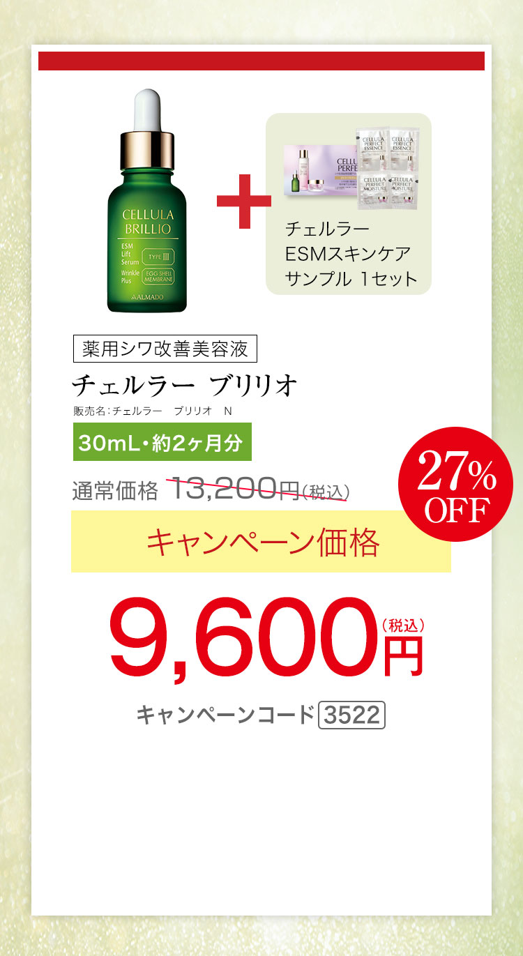 チェルラー ブリリオ N 医薬部外品 30ml 約2か月分　キャンペーン価格27％OFF 9,600円（税込）更にチェルラー ESMスキンケアサンプル1セットプレゼント キャンペーンコード3522