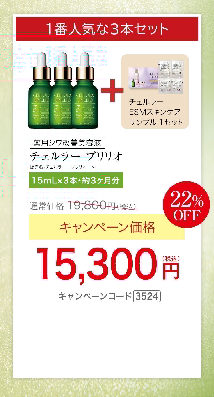 1番人気15mL3本セット　チェルラー ブリリオ N 医薬部外品 15ml 3本セット 約3か月分　キャンペーン価格22％OFF 15,300円（税込）更にチェルラー ESMスキンケアサンプル1セットプレゼント キャンペーンコード3524