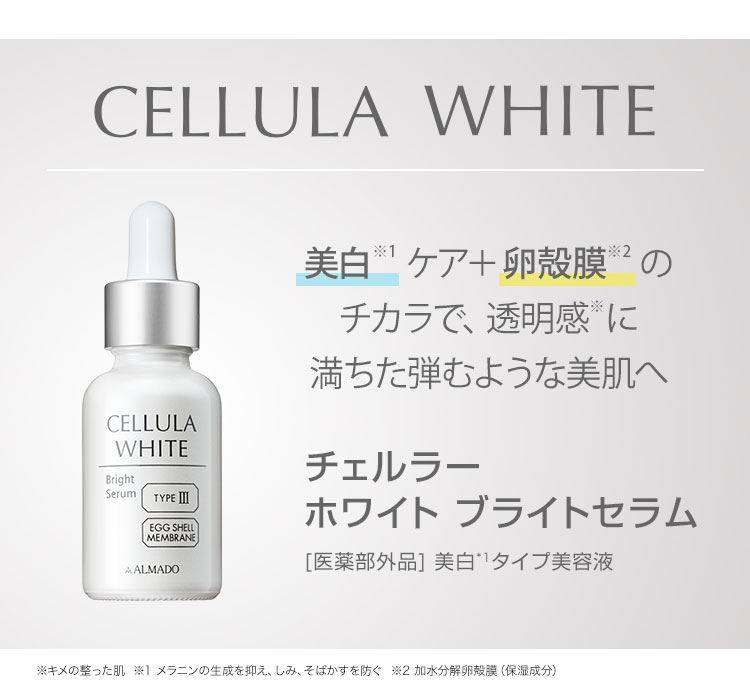 美白※1ケア＋卵殻膜※2のチカラで、透明感に満ちた弾むような美肌へ　チェルラー ホワイト ブライトセラム 医薬部外品（美白※タイプ美容液）
