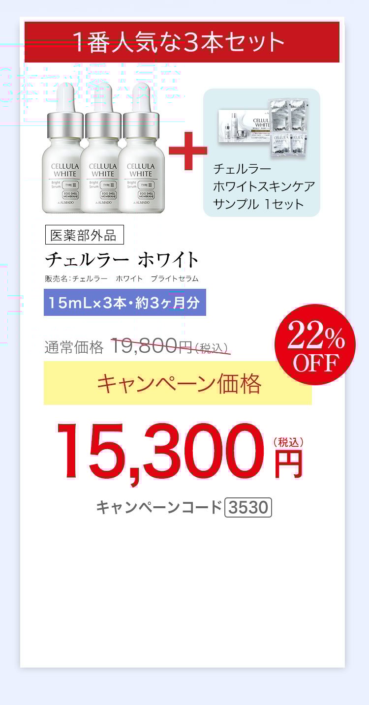 1番人気15mL3本セット　チェルラー ホワイト ブライトセラム 医薬部外品 15mL 3本セット 約3か月分　キャンペーン価格22％OFF 15,300円（税込）　更にチェルラー ホワイト スキンケアサンプル1セットプレゼント キャンペーンコード3530