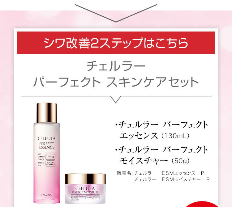 シワ改善2ステップはこちら　チェルラー パーフェクトスキンケアセット チェルラー パーフェクトエッセンス 医薬部外品 130mL チェルラー パーフェクトモイスチャー 医薬部外品 50g