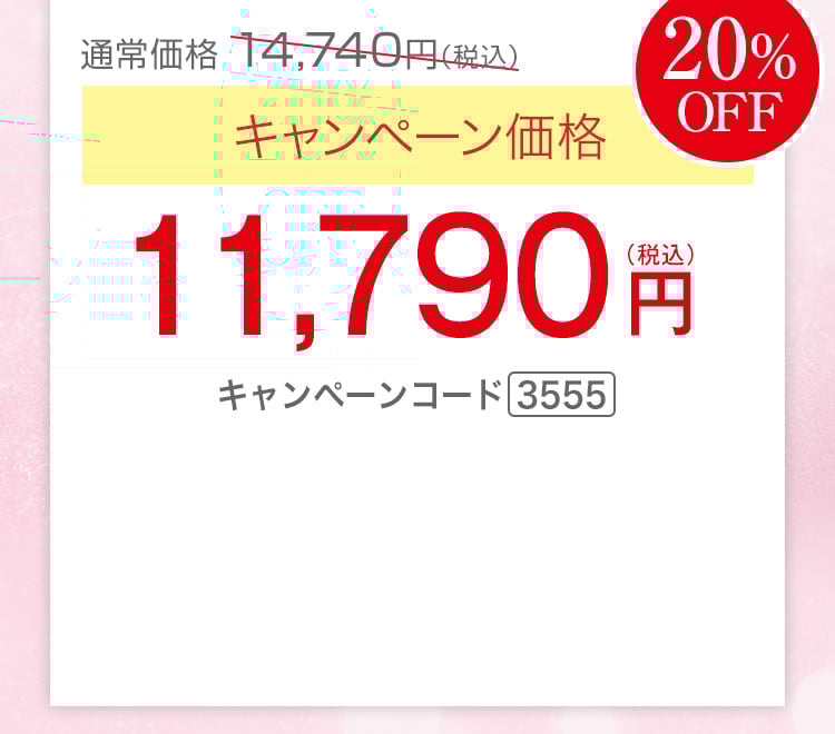 キャンペーン価格20％OFF 11,790円（税込）キャンペーンコード3555