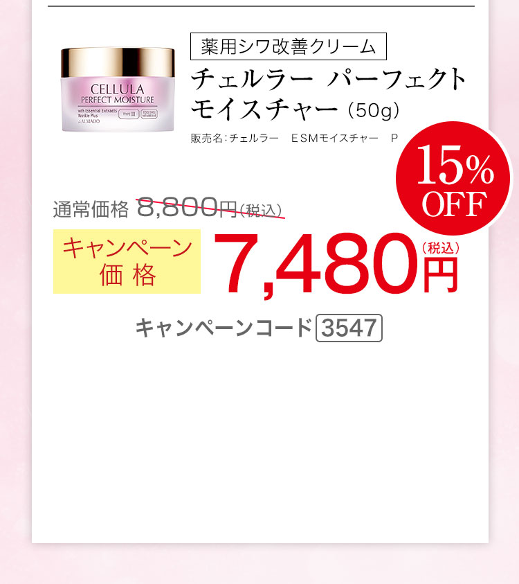 チェルラー パーフェクトモイスチャー 医薬部外品 50g キャンペーン価格15％ 7,480円（税込）キャンペーンコード3547