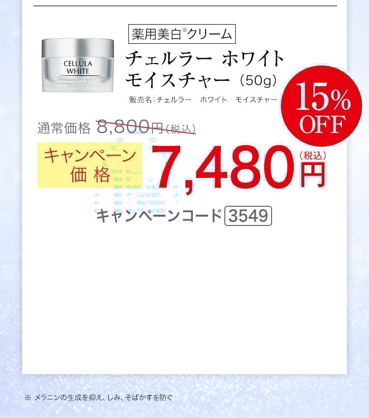 チェルラー ホワイト モイスチャー 50g キャンペーン価格15％ 7,480円（税込）キャンペーンコード3549