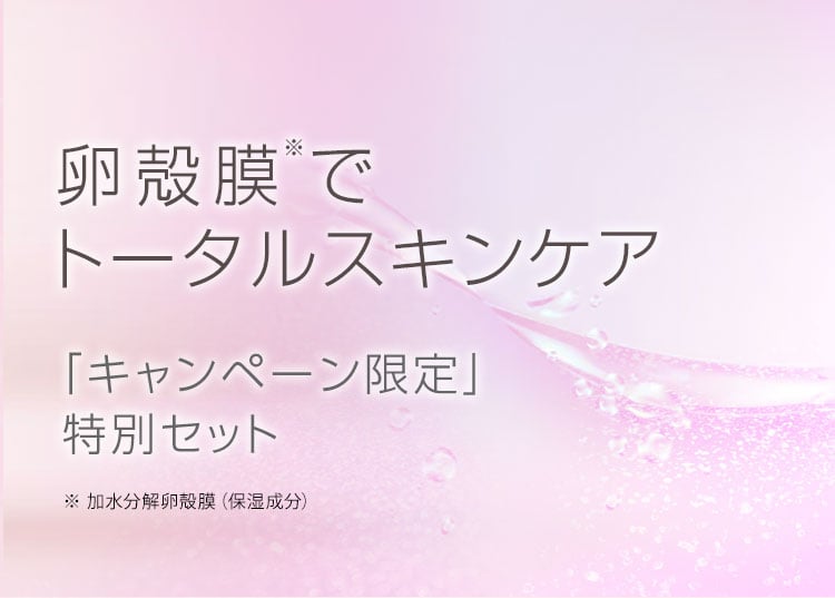 卵殻膜※1でトータルスキンケア キャンペーン限定特別セット