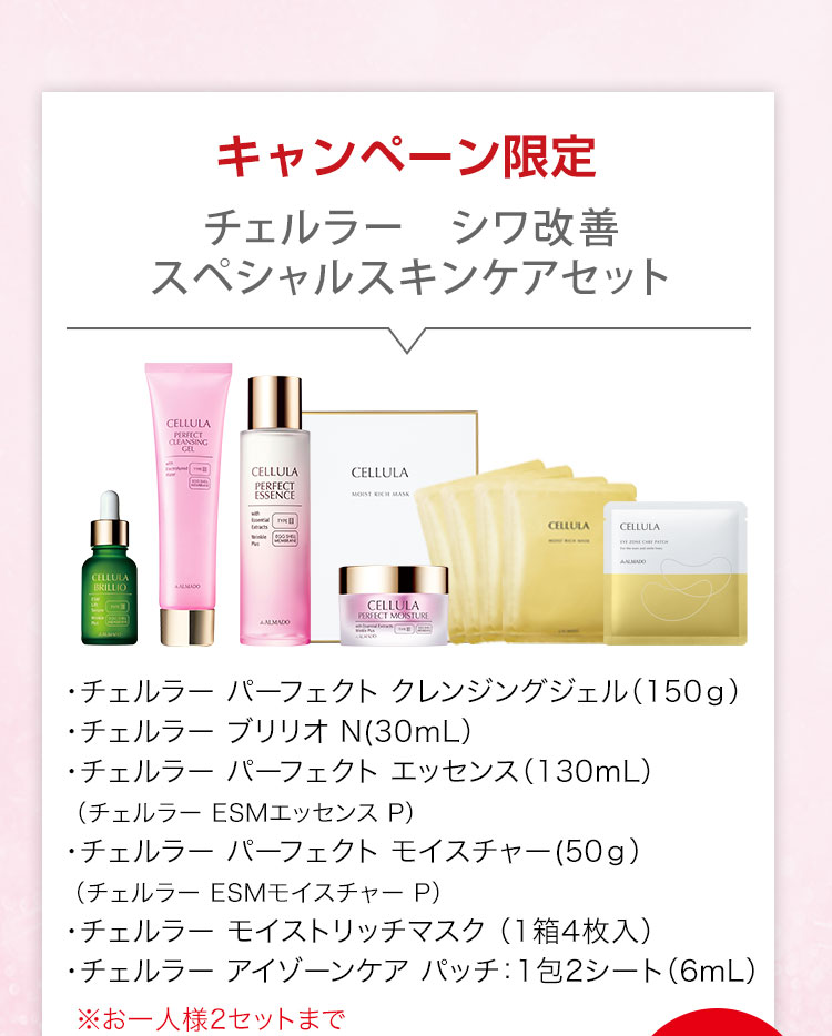 チェルラー シワ改善スペシャルスキンケア チェルラー パーフェクト クレンジングジェル 150g チェルラー ブリリオ N 医薬部外品 30ml　チェルラー パーフェクトエッセンス 医薬部外品 130ml　チェルラー パーフェクトモイスチャー 医薬部外品 50g　チェルラー モイストリッチ 1箱4枚 チェルラー アイゾーンケアパッチ 1包2シート ※お一人様2セットまで