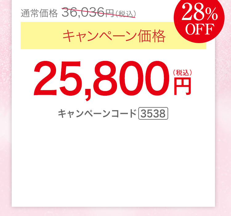 キャンペーン価格28％OFF 25,880円（税込）キャンペーンコード3538