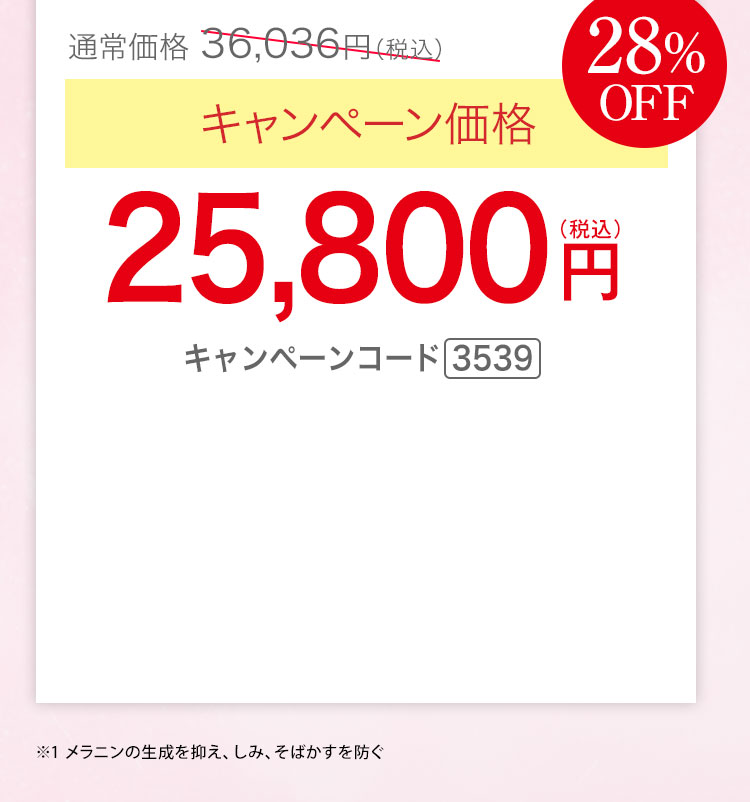 キャンペーン価格28％OFF 25,880円（税込）キャンペーンコード3539