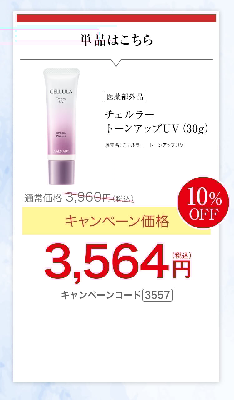 単品はこちら　キャンペーン価格10％OFF　3,564円(税込)キャンペーンコード3557