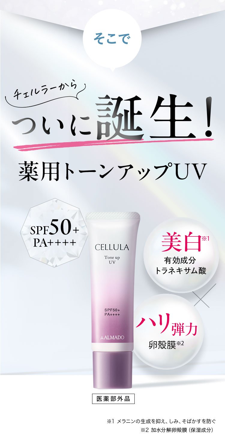 薬用トーンアップUV