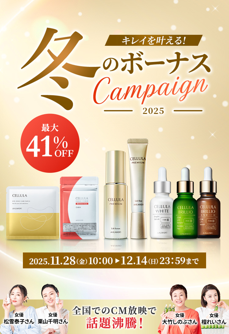 冬のボーナスキャンペーン2025