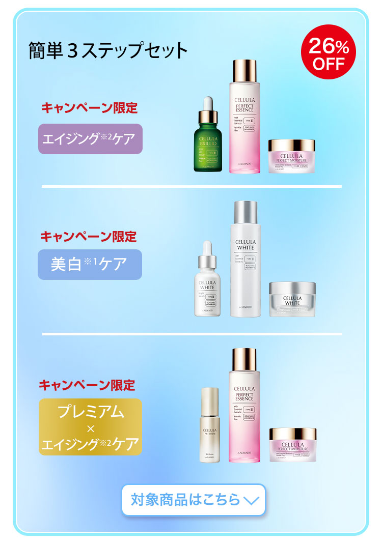 簡単3ステップセット　対象商品はこちら