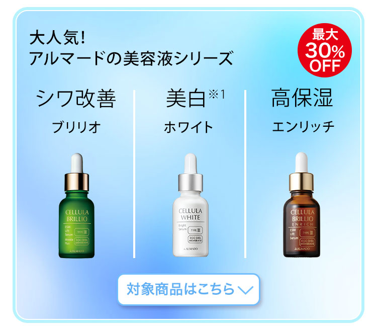 大人気！アルマードの美容液シリーズ　対象商品はこちら