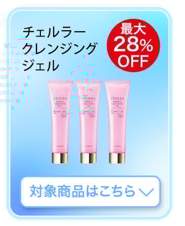 チェルラー クレンジングジェル　対象商品はこちら