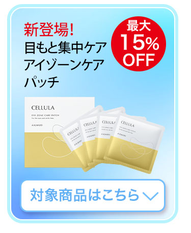 目もとを集中ケアする アイゾーンケアパッチ　対象商品はこちら