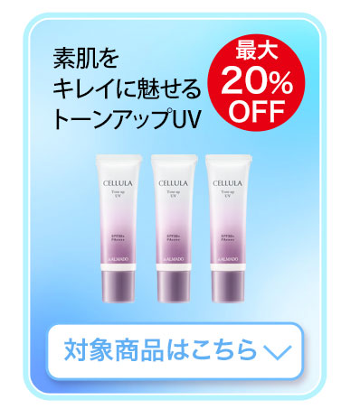 素肌をキレイに魅せるトーンアップUV　対象商品はこちら