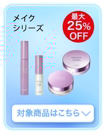 メイクシリーズ　対象商品はこちら
