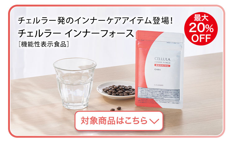 チェルラー インナーフォース　対象商品はこちら