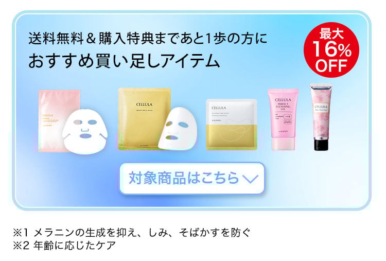 送料無料＆購入特典まであと1歩の方に　おすすめ買い足しアイテム 対象商品はこちら