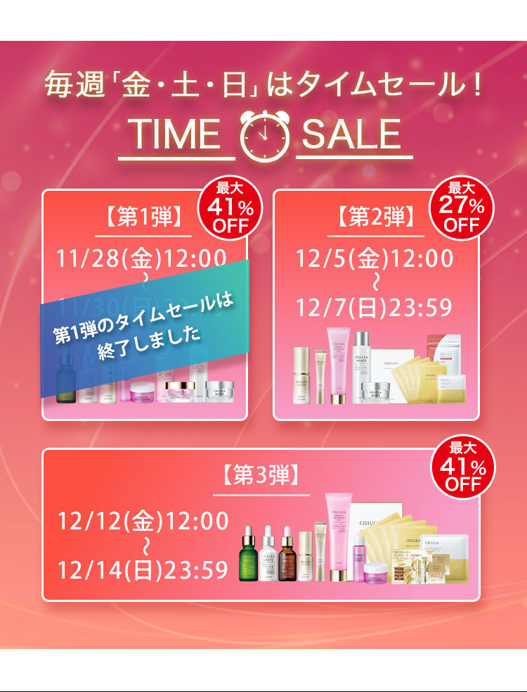 毎週「金・土・日」はタイムセール！TIME SALE　第1弾　11/28(金)12:00～11/30(日)23:59　最大41%OFF　第2弾　12/5(金)12:00～12/7(日)23:59　最大27%OFF　第3弾　12/12(金)12:00～12/14(日)23:59　最大41%OFF