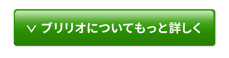 ブリリオについてもっと詳しく