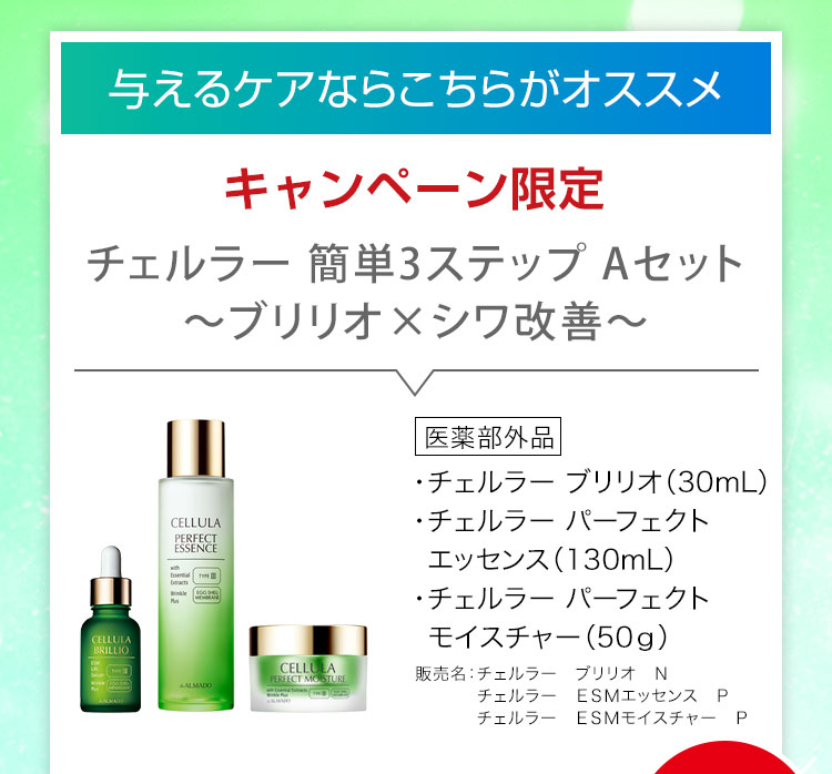 「チェルラー 簡単3ステップ Aセット～ブリリオ×シワ改善～」チェルラー ブリリオ［医薬部外品］（30mL）、チェルラー パーフェクト エッセンス［医薬部外品］（130mL）、チェルラー パーフェクト モイスチャー［医薬部外品］（50g）
