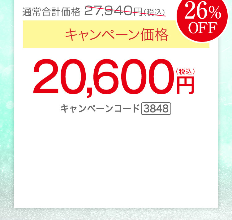 キャンペーン価格26％OFF 20,600円（税込）キャンペーンコード3848