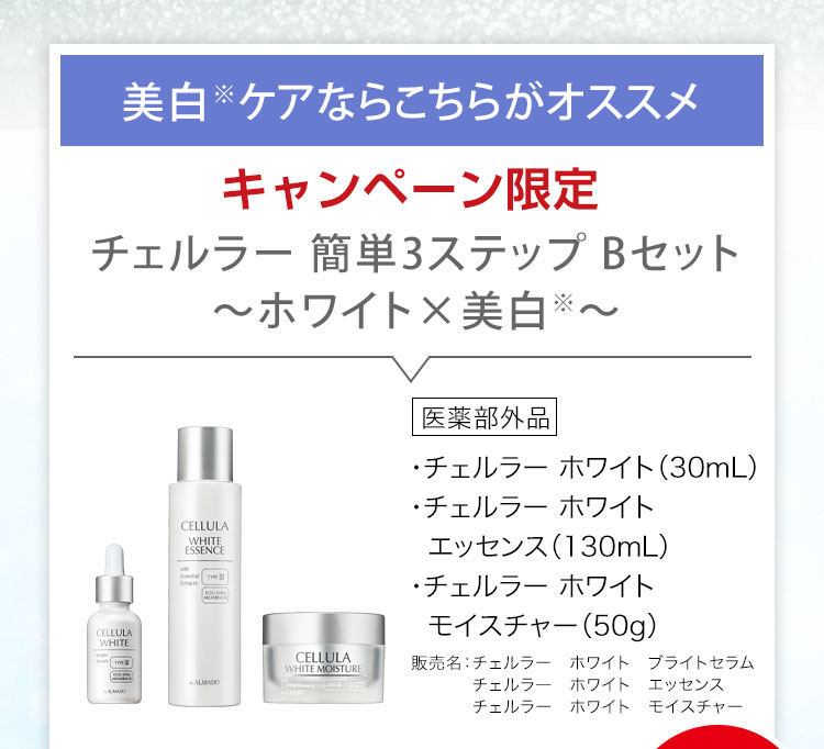「チェルラー 簡単3ステップ Bセット～ホワイト×美白※～」 チェルラー ホワイト［医薬部外品］（30mL）、チェルラー ホワイト エッセンス［医薬部外品］（130mL）、チェルラー ホワイト モイスチャー［医薬部外品］（50g）