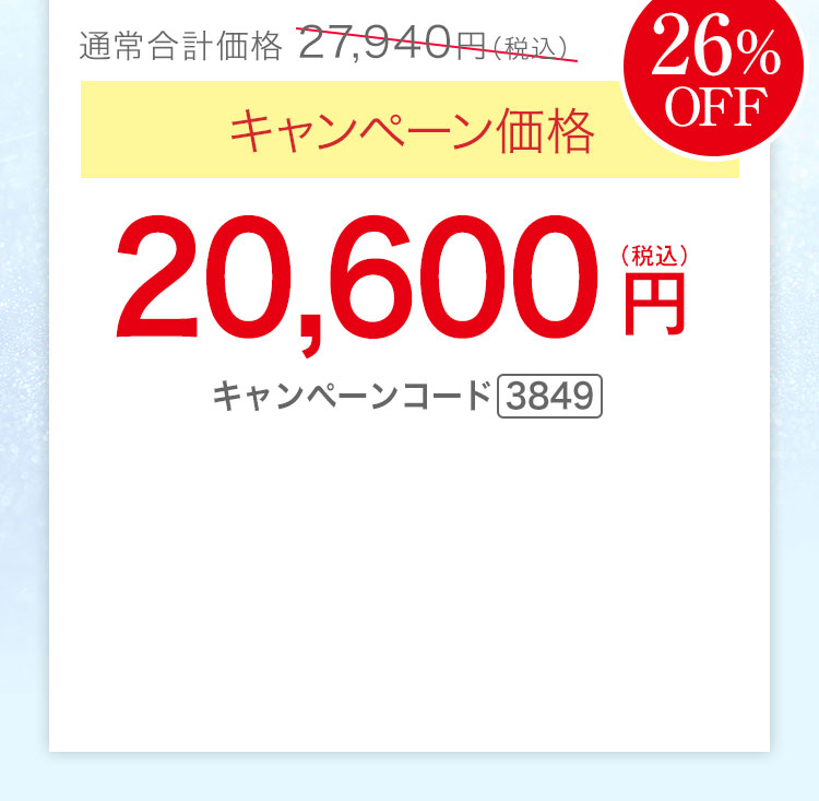 キャンペーン価格26％OFF 20,600円（税込）キャンペーンコード3849