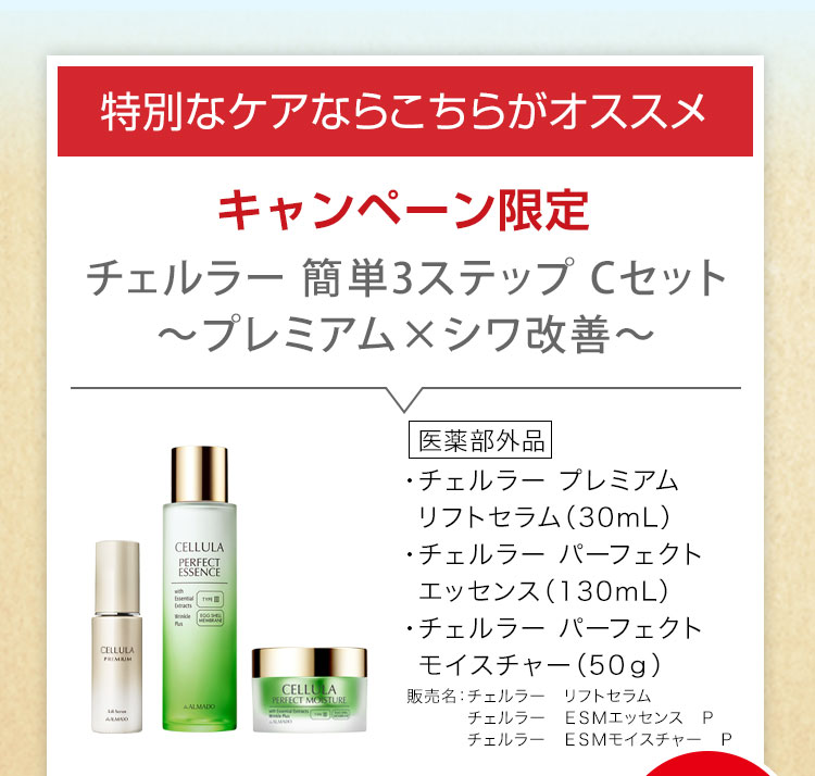 「チェルラー 簡単3ステップ Cセット～プレミアム×シワ改善～」チェルラー プレミアム リフトセラム［医薬部外品］（30mL）、チェルラー パーフェクト エッセンス［医薬部外品］（130mL）、チェルラー パーフェクト モイスチャー［医薬部外品］（50g）