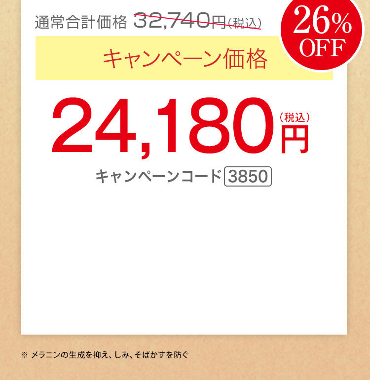 キャンペーン価格26％OFF 24,180円（税込）キャンペーンコード3850