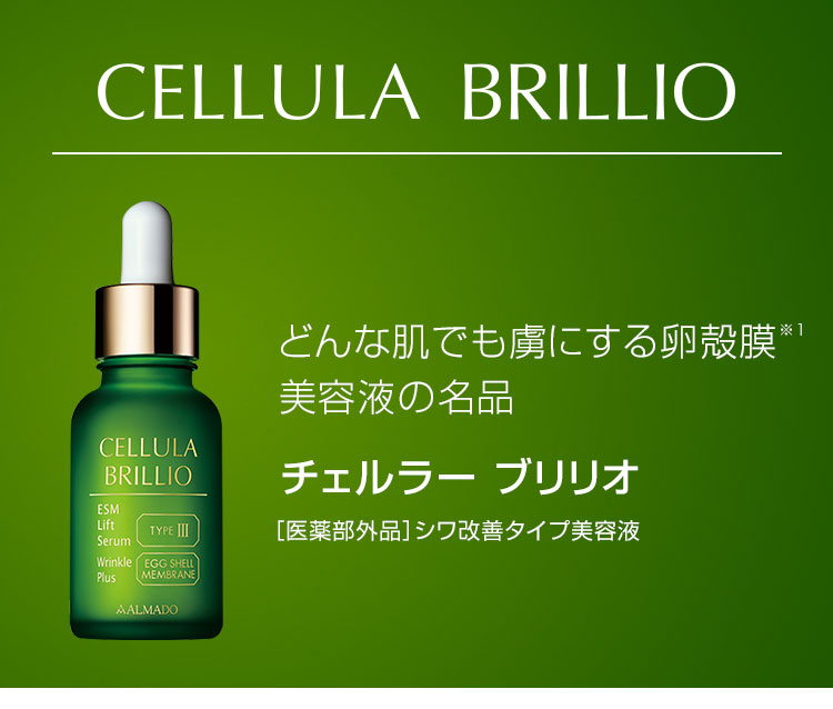 どんな肌でも虜にする卵殻膜※1美容液の名品　チェルラー ブリリオ［医薬部外品］シワ改善タイプ美容液
